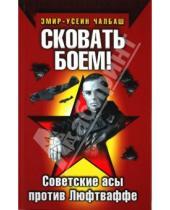 Картинка к книге Эмир-Усеин Чалбаш - Сковать боем! Советские асы против Люфтваффе