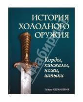 Картинка к книге Тадеуш Круликевич - История холодного оружия: корды, кинжалы, ножи