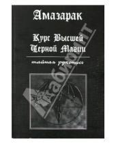Картинка к книге Амазарак - Курс высшей черной магии. Тайная рукопись