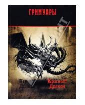 Картинка к книге А.Г. Москвичев - Черный дракон. Красный дракон. Гримуары