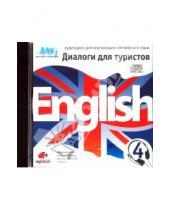 Картинка к книге Програмный продукт - English Диалоги для туристов 4 (CD)