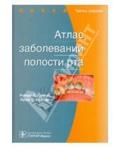 Картинка к книге С. Крэйг Миллер П., Роберт Лангле - Атлас заболеваний полости рта: Атлас