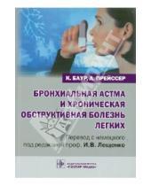 Картинка к книге А. Прейссер К., Баур - Бронхиальная астма и хроническая обструктивная болезнь легких: руководство