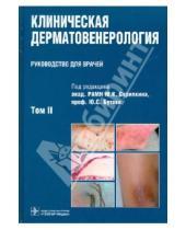 Картинка к книге ГЭОТАР-Медиа - Клиническая дерматовенерология. В 2-х томах. Том 2