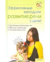 Картинка к книге Бертельсманн - Эффективные методики развития речи у детей