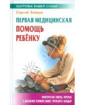 Картинка к книге Михайлович Сергей Зайцев - Первая медицинская помощь ребенку