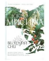 Картинка к книге Юкио Мисима - Весенний снег