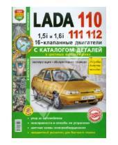 Картинка к книге Я ремонтирую сам - Автомобили Lada 110, 111, 112 с 16-кл. двиг. Эксплуатация, обслуживание, ремонт. С кат. зап. частей