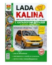 Картинка к книге Я ремонтирую сам - Автомобили Lada Kalina. Эксплуатация, обслуживание, ремонт. С каталогом запасных частей