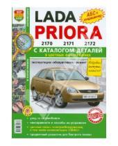 Картинка к книге Я ремонтирую сам - Автомобили LADA PRIORA. Эксплуатация, обслуживание, ремонт. С каталогом запасных частей