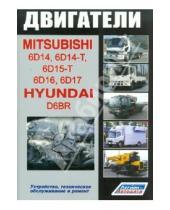 Картинка к книге Легион-Автодата - Mitsubishi. Двигатели 6D14, 6D14-T, 6D15-T, 6D16, 6D17 & Hyundai D6BR