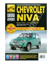Картинка к книге Школа авторемонта - Chevrolet Niva: Руководство по эксплуатации, техническому обслуживанию и ремонту