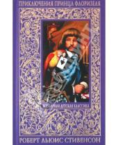 Картинка к книге Льюис Роберт Стивенсон - Приключения принца Флоризеля