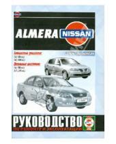 Картинка к книге Рук-во по ремонту и эксплуатации - Nissan Almera c 2000 года. Руководство по ремонту и эксплуатации