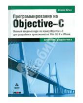 Картинка к книге Стивен Кочан - Программирование на Objective-C 2.0