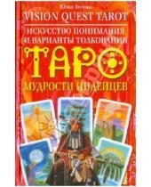 Картинка к книге Валерьевна Юлия Белова - Vision Quest Trot. Искусство понимания и варианты толкования Таро