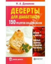 Картинка к книге Н.А. Данилова - Десерты для диабетиков. 150 рецептов сладкой жизни