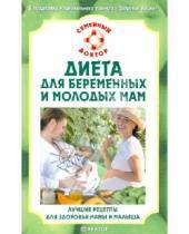Картинка к книге Н.А. Данилова - Диета для беременных и молодых мам. Лучшие рецепты для здоровья мамы  и малыша