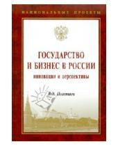 Картинка к книге Э. В. Полетаев - Государство и бизнес в России: инновации и перспективы