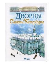 Картинка к книге Андрей Ухналев - Дворцы Санкт-Петербурга