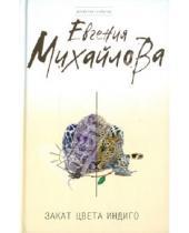 Картинка к книге Евгения Михайлова - Закат цвета индиго
