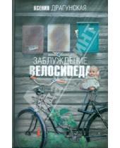 Картинка к книге Викторовна Ксения Драгунская - Заблуждение велосипеда