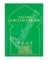 Картинка к книге Крафт+ - Россия и исламский мир: историческая ретроспектива и современные тенденции