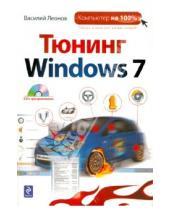 Картинка к книге Василий Леонов - Тюнинг Windows 7 (+CD)