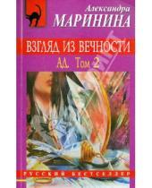 Картинка к книге Александра Маринина - Взгляд из вечности: в 2 томах. Том 2: Ад