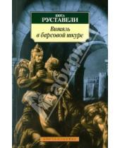 Картинка к книге Шота Руставели - Витязь в барсовой шкуре