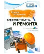 Картинка к книге Василий Леонов - Лучшие программы для строительства и ремонта (+ CD)