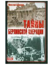 Картинка к книге Николай Баженов - Тайны Берлинской операции