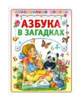 Картинка к книге Библиотечка малыша - Азбука в загадках