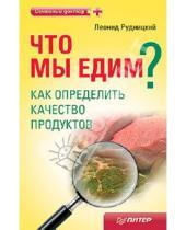 Картинка к книге Витальевич Леонид Рудницкий - Что мы едим? Как определить качество продуктов