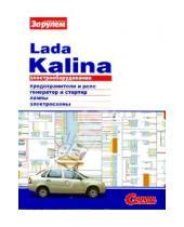 Картинка к книге Своими силами - Электрооборудование Lada Kalina. Иллюстрированное руководство