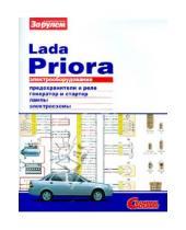 Картинка к книге Электрооборудование - Электрооборудование Lada Priora. Иллюстрированное руководство
