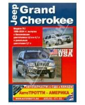 Картинка к книге Легион-Автодата - Jeep Grand Cherokee модели WJ. Модели выпуска 1999-2004 гг.
