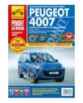 Картинка к книге И.С. Горфин А., А. Яцук А., А. Фомин - Peugeot 4007 / Mitsubishi Outlander XL / Citroen C-Crosser. Руководство по эксплуатации