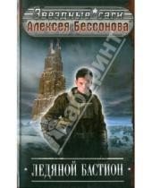 Картинка к книге Игоревич Алексей Бессонов - Ледяной бастион