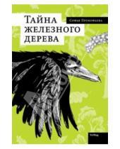 Картинка к книге Леонидовна Софья Прокофьева - Тайна железного дерева
