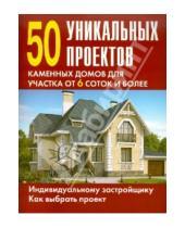 Картинка к книге Издания для досуга - 50 уникальных проектов каменных домов для участка от 6 сотк и более