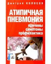 Картинка к книге В. Дмитрий Колосов - Атипичная пневмония: причины, симптомы