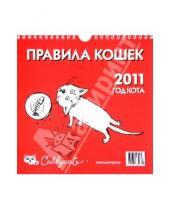 Картинка к книге Мир Детства Медиа - Перекидной календарь на 2011 год  "Правила кошек"