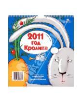 Картинка к книге Мир Детства Медиа - Перекидной календарь на 2011 год "Кролика"