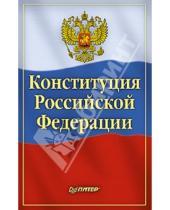 Картинка к книге Питер - Конституция Российской Федерации