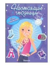 Картинка к книге Девчонки.ru - Настоящие модницы