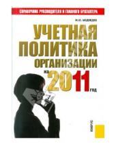 Картинка к книге Юрьевич Михаил Медведев - Учетная политика организации на 2011