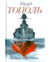 Картинка к книге Владимирович Эдуард Тополь - Любовь, пираты и ...