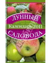 Картинка к книге Александр Лидин - Лунный календарь садовода 2011
