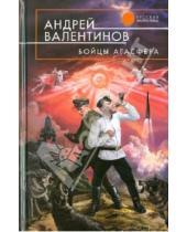 Картинка к книге Андрей Валентинов - Бойцы агасфера